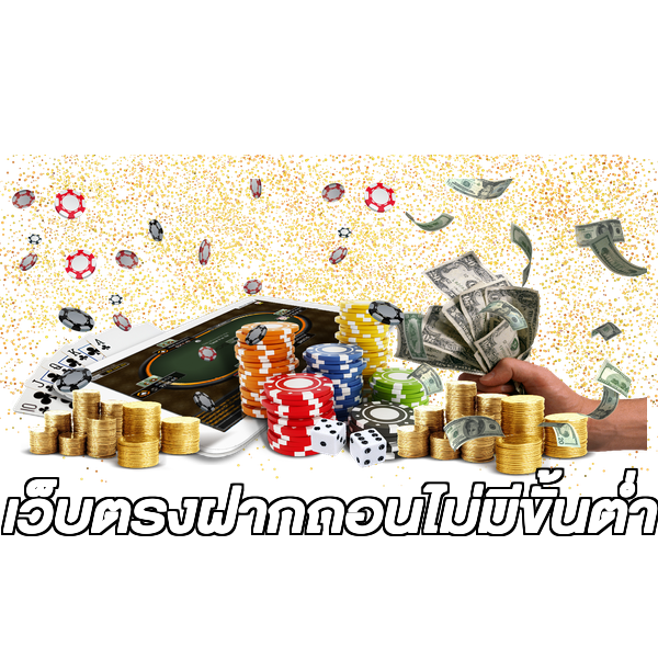 เว็บตรงฝากถอนไม่มีขั้นต่ำ
