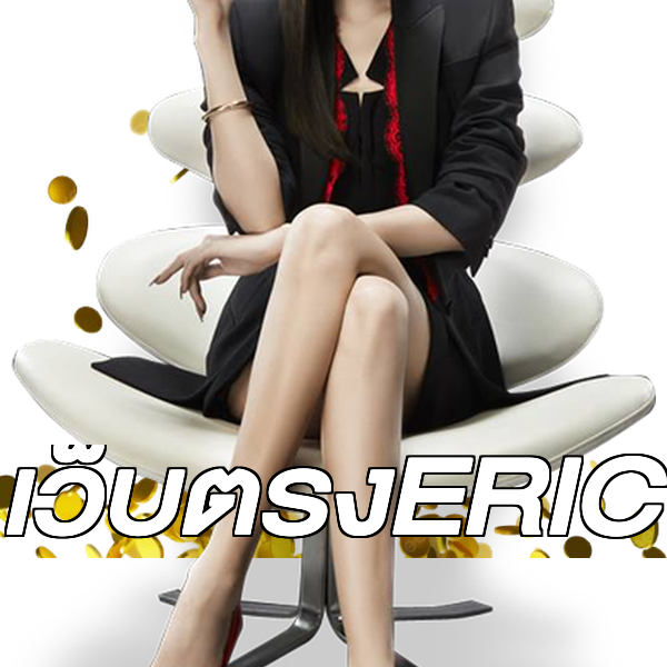 เว็บตรงERIC
