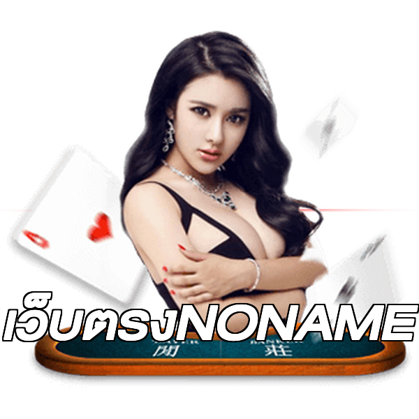 เว็บตรงNONAME