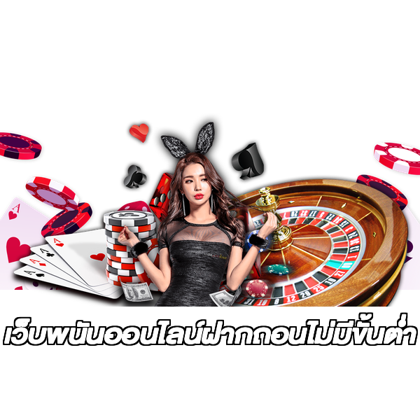 เว็บพนันออนไลน์ฝากถอนไม่มีขั้นต่ำ