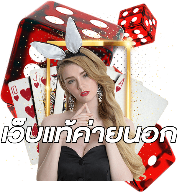 เว็บแท้ค่ายนอก