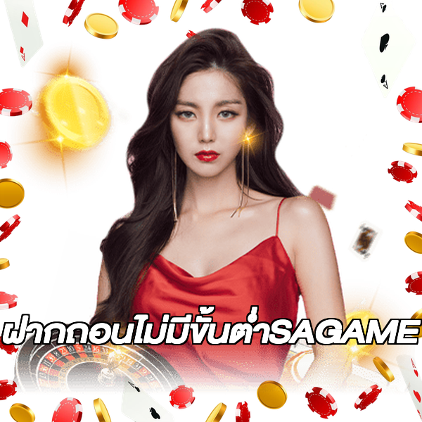 ฝากถอนไม่มีขั้นต่ําSAGAME