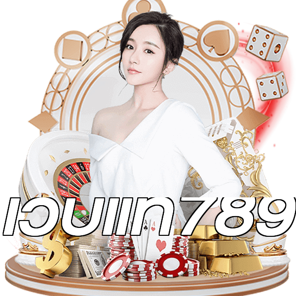 เว็บแท้789