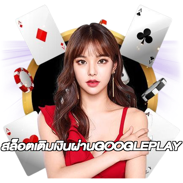 สล็อตเติมเงินผ่านGOOGLEPLAY