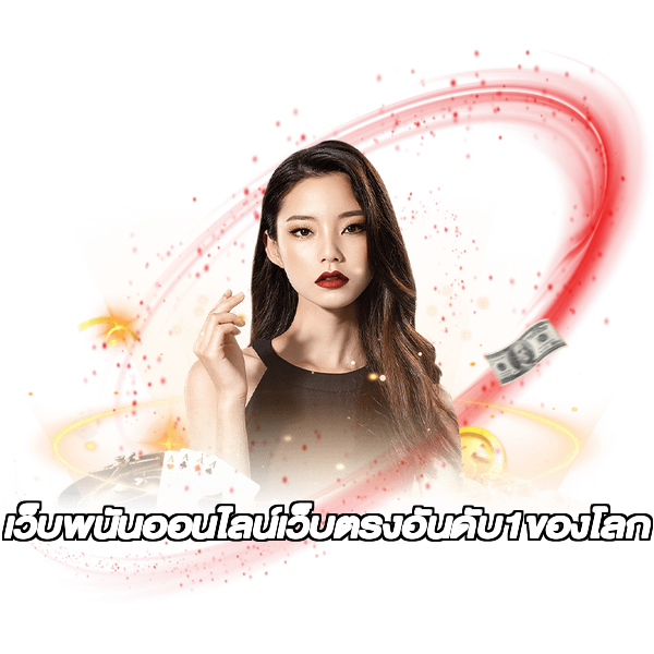 เว็บพนันออนไลน์เว็บตรงอันดับ1ของโลก