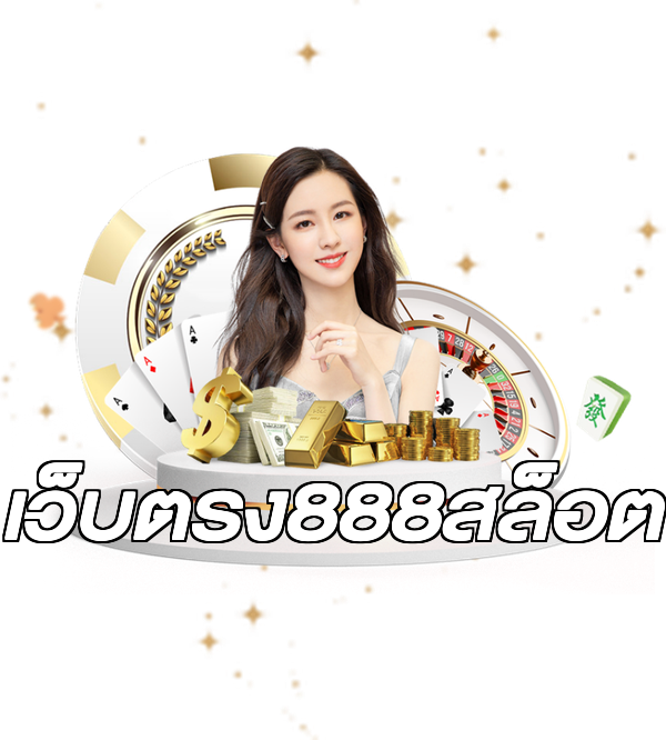 เว็บตรง888สล็อต