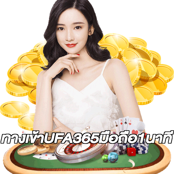 ทางเข้าUFA365มือถือ1นาที