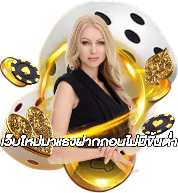 เว็บใหม่มาแรงฝากถอนไม่มีขั้นต่ํา