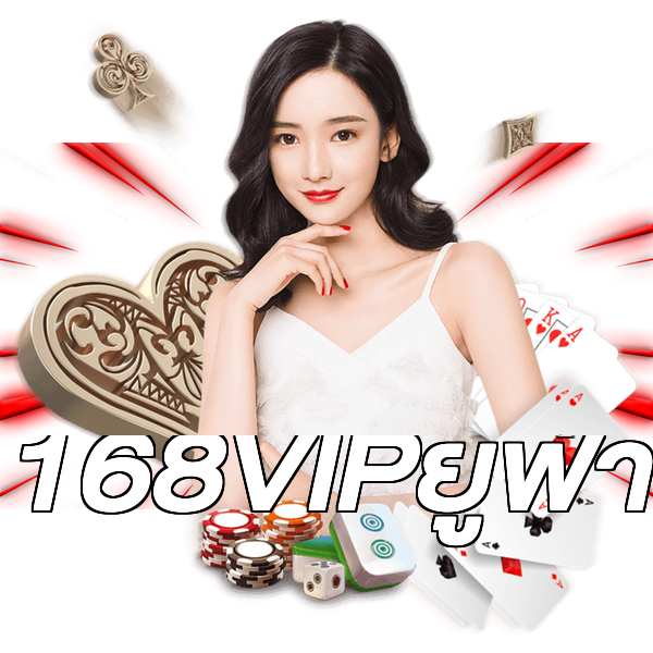 168VIPยูฟ่า