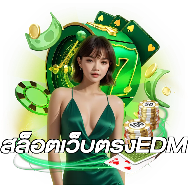 สล็อตเว็บตรงEDM