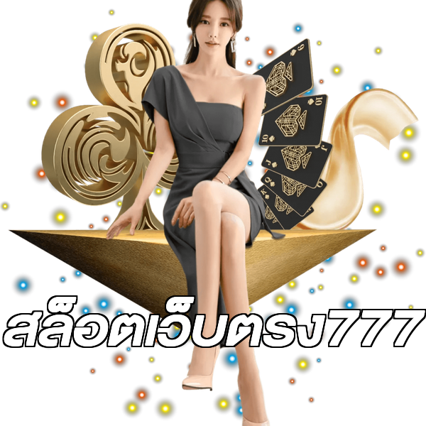 สล็อตเว็บตรง777