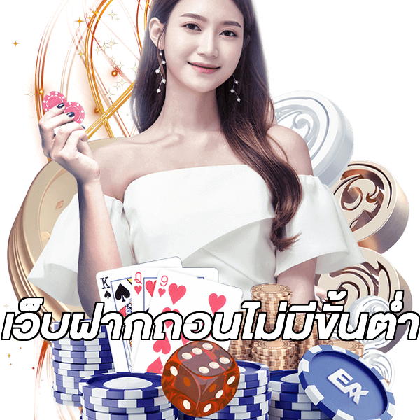 เว็บฝากถอนไม่มีขั้นต่ำ
