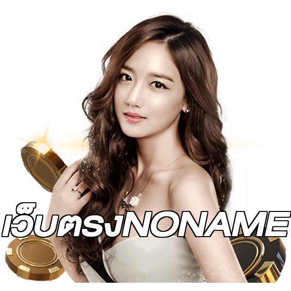 เว็บตรงNONAME