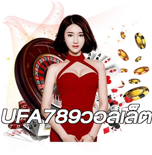 UFA789วอลเล็ต